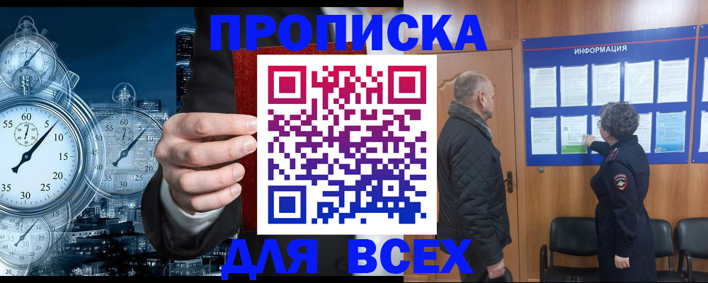 купить прописку в Клинцах